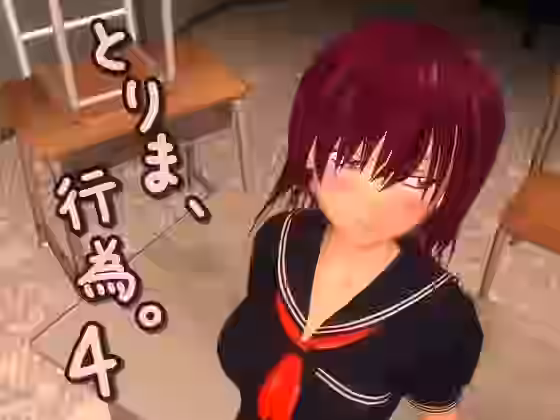 とりま、行為。4【みポZ】（オリジナル同人）