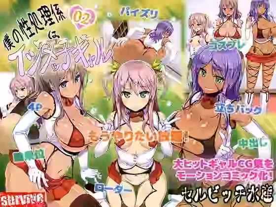 僕の性処理係はイジメッ子ギャル 2話（モーションコミック版）【survive】（オリジナル同人）