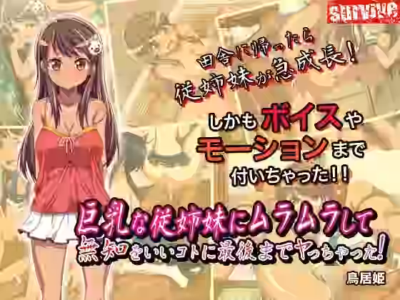 巨乳な従姉妹にムラムラして無知をいいコトに最後までヤっちゃった！（モーションコミック版）【survive】（オリジナル同人）