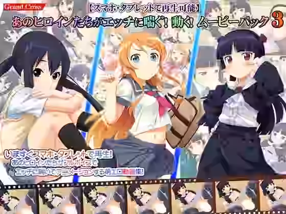 あのヒロインたちがエッチに喘ぐ！動く！ムービーパック3【GRANDCROSS】（漫画 / アニメ同人）