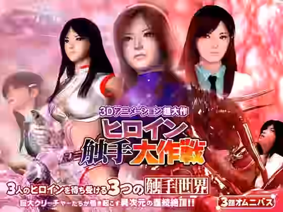 ヒロイン触手大作戦【人形の桃月堂】（パロディ・その他同人）