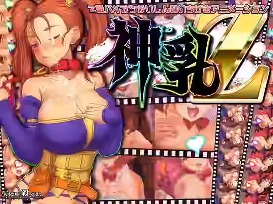 神乳Z【つじもが町に殺ってきた！！！】（ゲーム系同人）