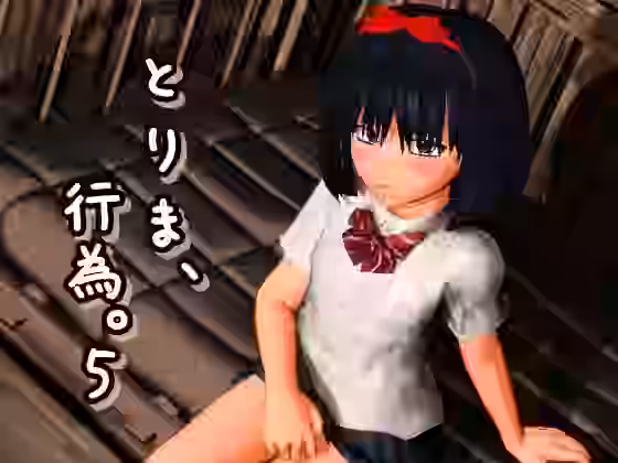 とりま、行為。5【みポZ】（オリジナル同人）