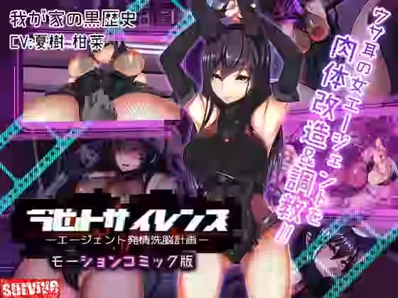 ラビットサイレンス-エージェント発情洗脳計画（モーションコミック版）【survive】（オリジナル同人）