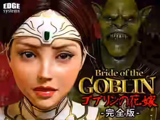 ゴブリンの花嫁-完全版-【EDGE systems】（オリジナル同人）