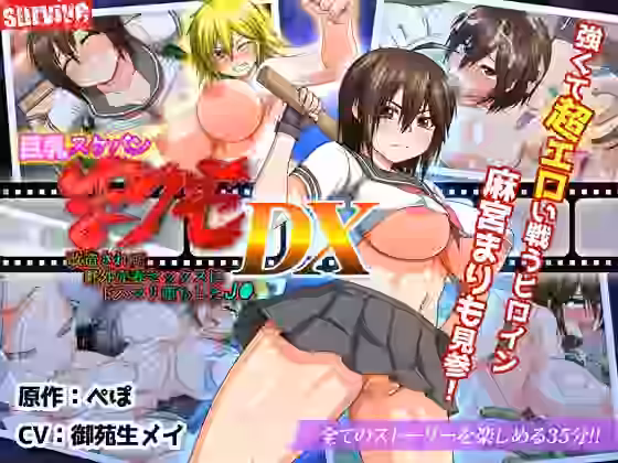 巨乳スケバン まりも DX（モーションコミック版）【survive】（オリジナル同人）