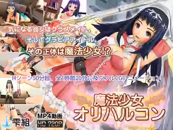 魔法少女オリハルコン【雫組】（オリジナル同人）