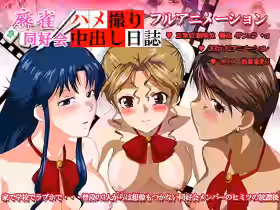 麻雀同好会ハメ撮り中出し日誌【デヂタル金魚】（ゲーム系同人）