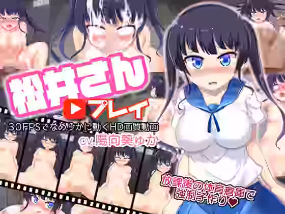 松井さんプレイ【風道屋】（オリジナル同人）