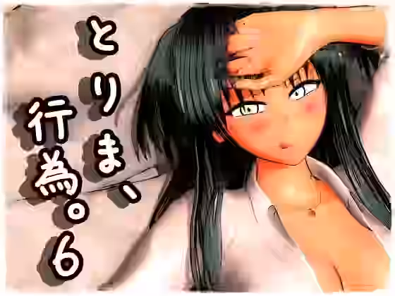 とりま、行為。6【みポZ】（オリジナル同人）