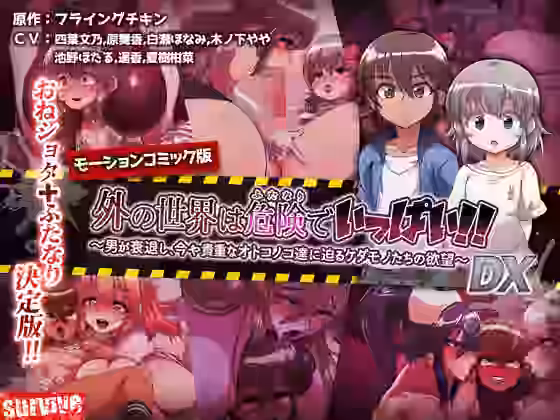 外の世界は危険でいっぱい！！ 〜男が衰退し、今や貴重なオトコノコ達に迫るケダモノたちの欲望〜 （モーションコミック版）DX【survive】（オリジナル同人）