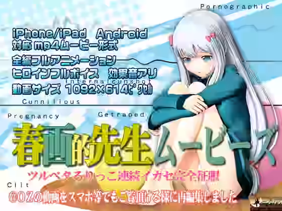 ［スマホ対応］春画的先生ムービーズ HDリマスター版【@OZ（アットオズ）】（漫画 / アニメ同人）