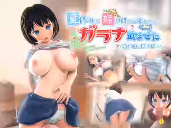 夏休みに姪が遊びに来たからガラナ飲ませただけなんだけど……【あんずワークス】（オリジナル同人）