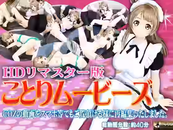 ［スマホ対応］ことりムービーズ HDリマスター版【@OZ（アットオズ）】（漫画 / アニメ同人）