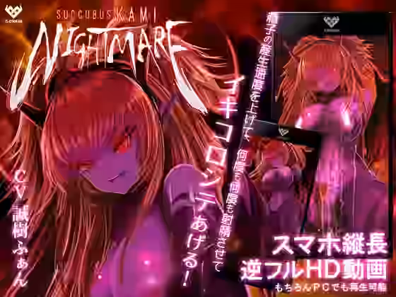 サキュバスKAMI NIGHTMARE【G DRAIN】（オリジナル同人）