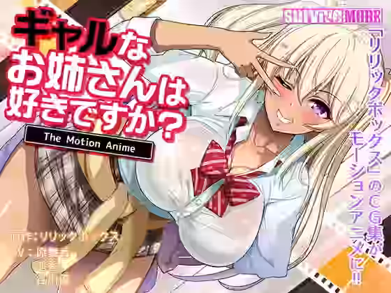 ギャルなお姉さんは好きですか？ The Motion Anime【survive more】（オリジナル同人）