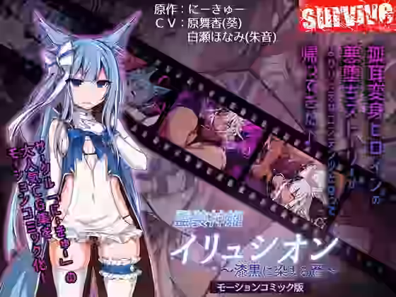 霊装神姫イリュシオン〜漆黒に染まる蒼〜（モーションコミック版）【survive】（オリジナル同人）