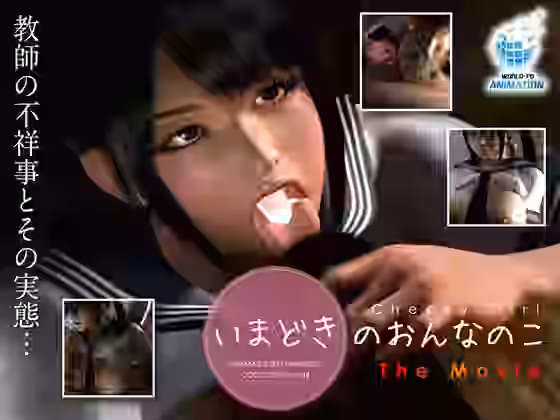 いまどきのおんなのこThe Movie【WORLDPG ANIMATION】（オリジナル同人）