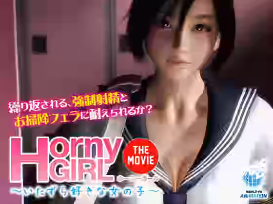 Horny Girl〜いたずら好きな女の子〜 The Movie【WORLDPG ANIMATION】（オリジナル同人）