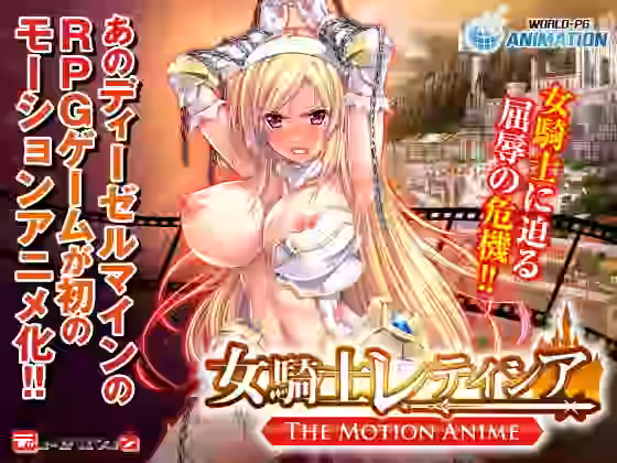 女騎士レティシア -The Motion Anime-【WORLDPG ANIMATION】（オリジナル同人）