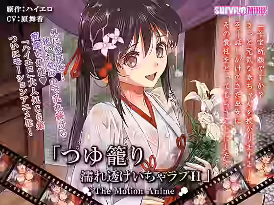つゆ籠り 濡れ透けいちゃラブH The Motion Anime【survive more】（オリジナル同人）