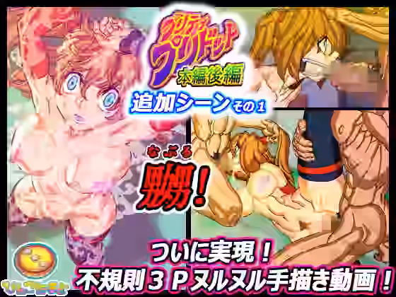 プリティ・プリドット本編後編 追加シーンその1【びんごたると】（オリジナル同人）