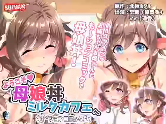 ようこそ母娘丼ミルクカフェへ も〜ションコミック版【survive】（オリジナル同人）
