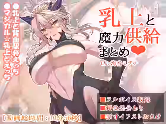 乳上と魔力供給まとめ【GC団】（ゲーム系同人）