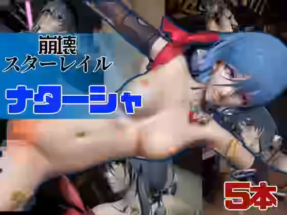 ナターシャと見るイチャラブ動画総集編、拘束プレイも同封！崩壊スターレイル:崩スタ【パラレル】（ゲーム系同人）