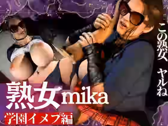 熟女のミカさんと学園イメプしてみたら、予想よりエロかった。熟女学園イメージプレイ編【人妻熟女ホリック】（オリジナル同人）