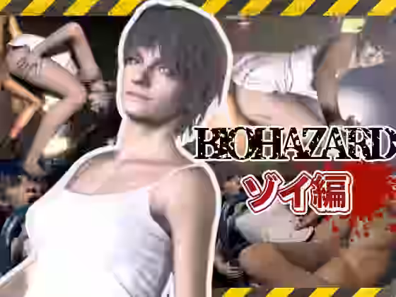 バイオ7、ゾイの大冒険。ゾンビが歩くこの荒廃した世界でのサバイバルセックス【パラレル】（ゲーム系同人）