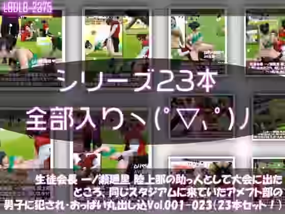 生徒会長 一ノ瀬廻里 陸上部の助っ人として大会に出たところ、同じスタジアムに来ていたアメフト部の男子に犯●れる Vol.001〜023（通常＋おっぱい丸出し＆強●動画撮影シリーズ23本セット総集編！）【Libido-Labo】（オリジナル同人）