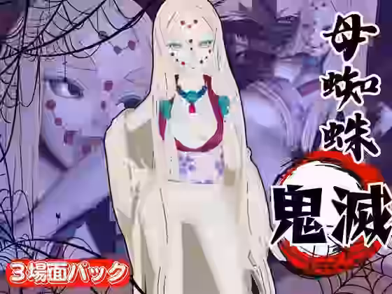 那田蜘蛛山の鬼とイチャラブエッチ！でも鬼だから責め責めプレイで女性上位プレイの動画5本！【パラレル】（漫画 / アニメ同人）