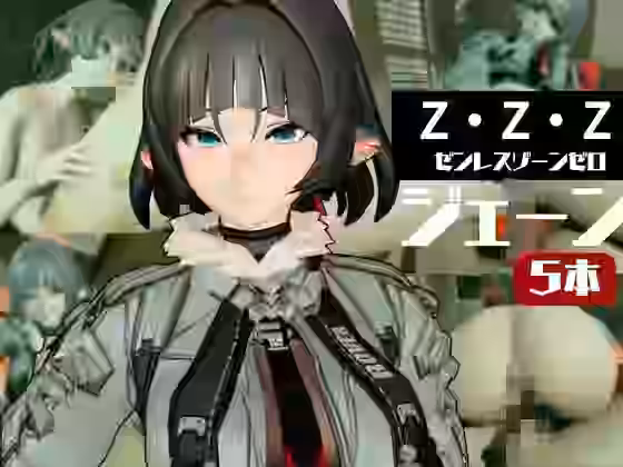 ZZZからジェーン・ドゥが登場、足コキから責め責め痴女プレイのイケイケ女性優位プレイ動画詰め合わせ【パラレル】（ゲーム系同人）