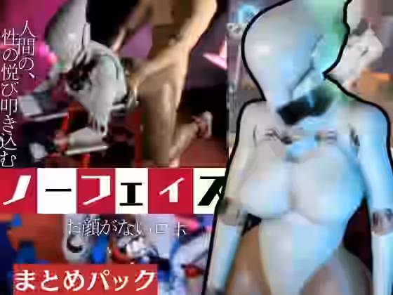 顔の無いノーフェイスロボットを●す動画パック【月桂樹】（オリジナル同人）