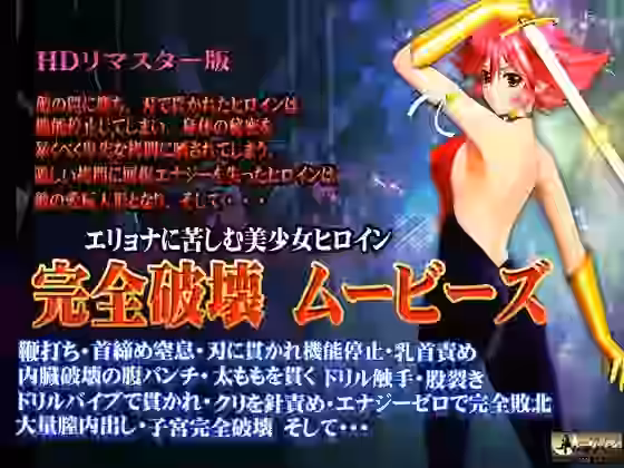 ［スマホ対応］完全破壊ムービーズ HDリマスター版【@OZ（アットオズ）】（漫画 / アニメ同人）