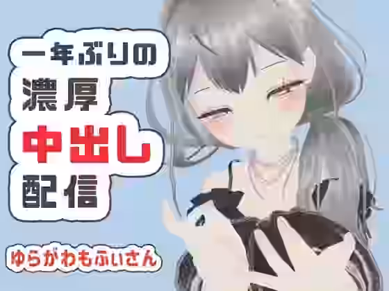 1年ぶりに帰ってきたもふぃさんが視聴者の要望に応えながらイかされ中出しまでされる生配信【ポータルプロ】（オリジナル同人）