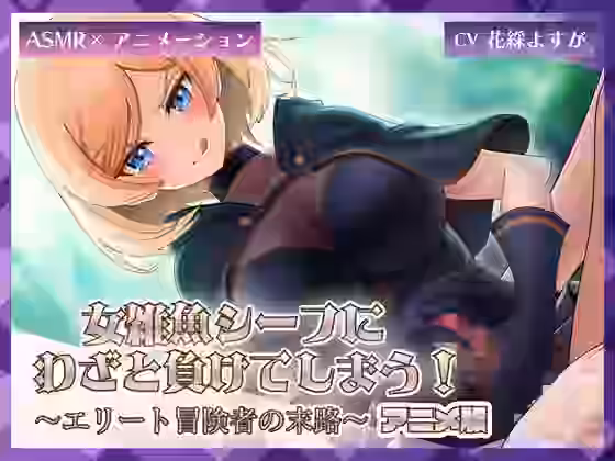 女雑魚シーフにわざと負けてしまう！〜エリート冒険者の末路〜【ミーナ】（オリジナル同人）