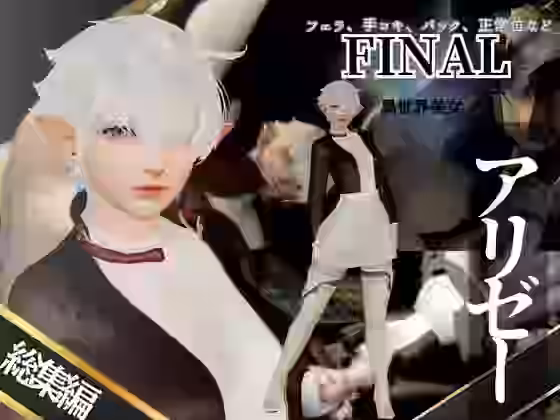 アリゼーが黒人に寝取られちゃう動画パックファイナルファンタジー【パラレル】（ゲーム系同人）