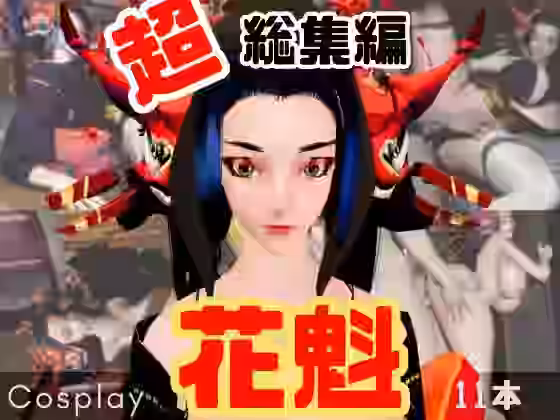 花魁ちゃんと行く動画詰め合わせセット【パラレル】（オリジナル同人）