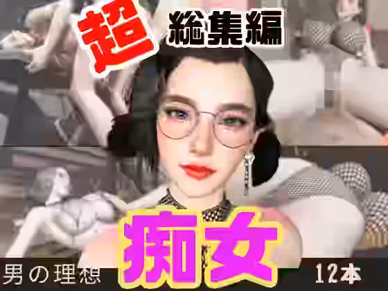 たまには痴女とかどうですか？動画12本も詰め込んだ総集編【パラレル】（オリジナル同人）