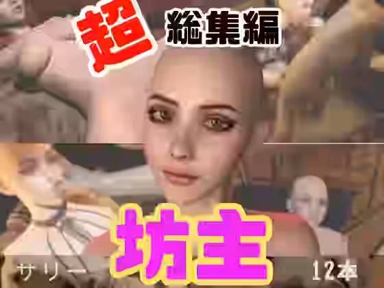 国内初！坊主、スキンヘッドフェチにはたまらない動画セット【月桂樹】（オリジナル同人）