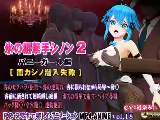 氷の狙撃手シノン2 バニーガール編［闇カジノ潜入失敗］【@OZ（アットオズ）】（漫画 / アニメ同人）