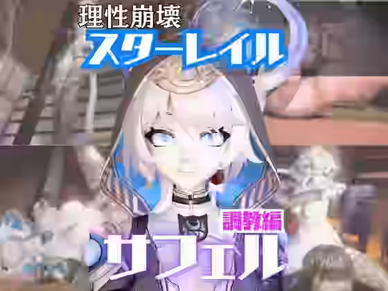 崩スタのサフェルが調教されたりセクサロイドになる動画パック【パラレル】（ゲーム系同人）