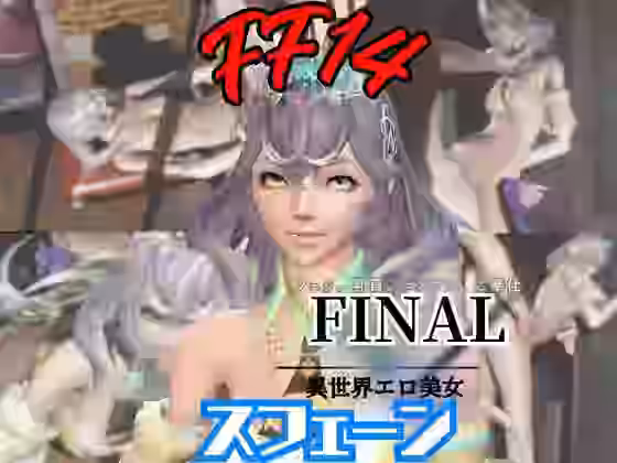 FF14スフェーンが滅びた世界でイチャラブする動画セット【ファイナルファンタジー:【パラレル】（ゲーム系同人）