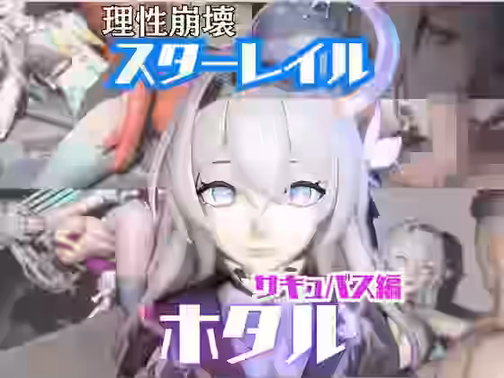 崩スタのホタルと楽しむサキュバス・インキュバスNTRプレイ【パラレル】（ゲーム系同人）