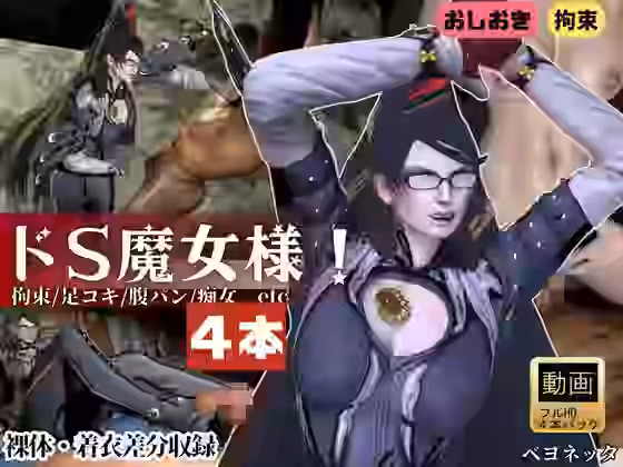 痴女魔女ベヨネッタ女王様のお仕置きプレイ【Anitoon】（ゲーム系同人）