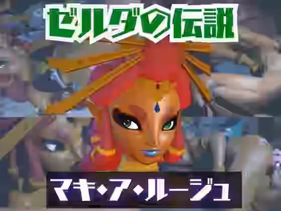 ゼルダのマキ・ア・ルージュとイチャラブエッチしたり、足コキを楽しんじゃう動画セット【パラレル】（ゲーム系同人）