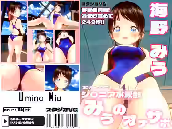 ジ〇ニア水泳部みうのオナサポ【スタジオVG】（オリジナル同人）