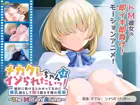 メカクレちゃんはイジられたいっ！〜絶対に負けるとわかってるのに爆乳揺らして煽り散らす俺の後輩〜 The Motion Anime【アパタイト】（オリジナル同人）